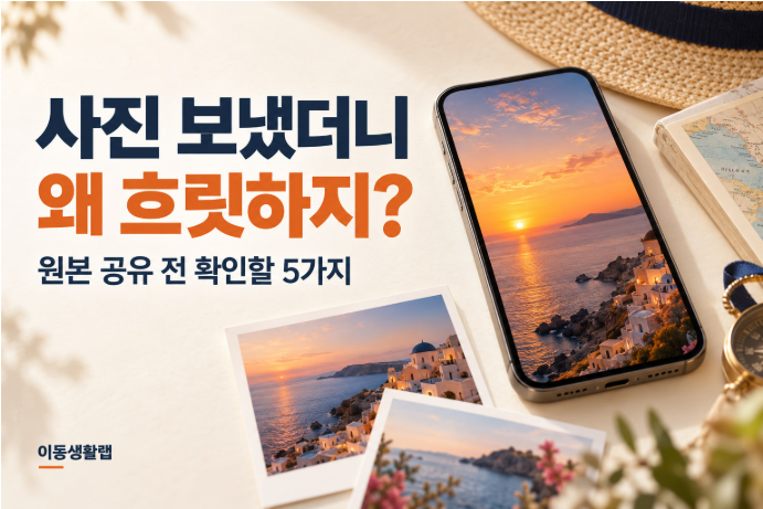 사진 보냈더니 왜 흐릿하지?｜아이폰·갤럭시 원본 공유 전 확인할 5가지