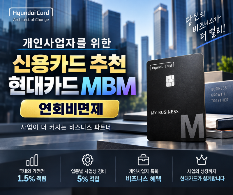 개인사업자 신용카드 추천, 현대카드 인기 많은 이유 (캐시백이벤트)