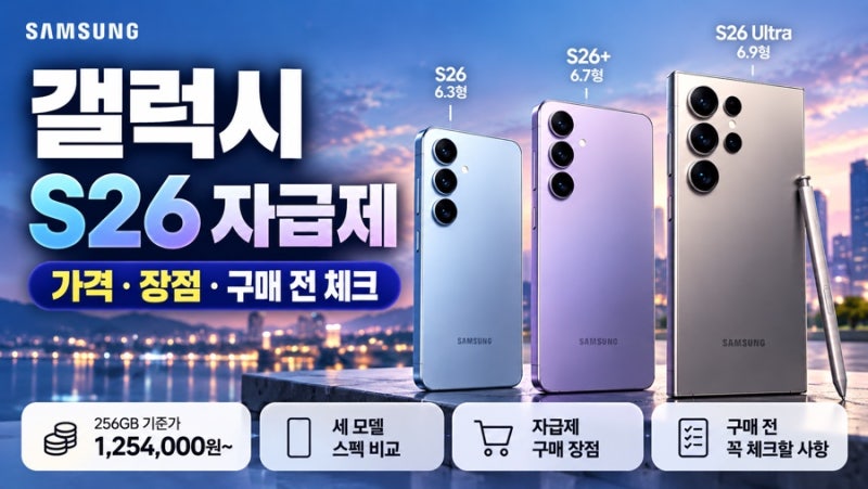 갤럭시 S26 자급제 가격 얼마? 256GB 구매 전 할인·장단점 꼭 확인하세요