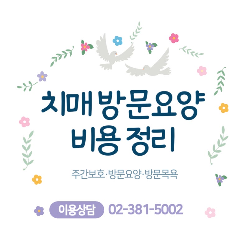 한 달 17만 원? 치매 방문요양 비용 및 장기요양등급 혜택 완벽 가이드