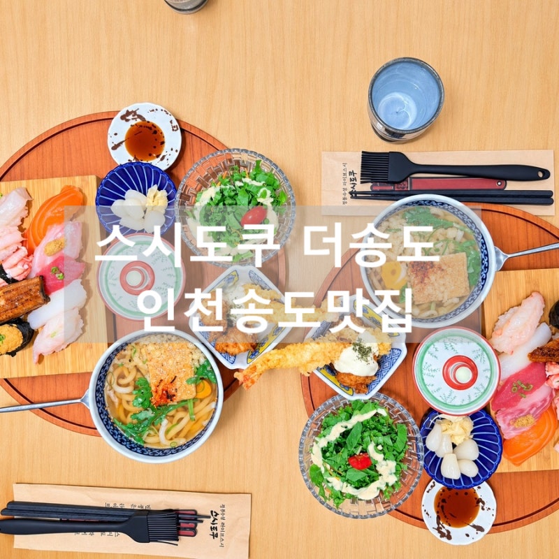 인천송도맛집 스시도쿠 더송도, 신랑과 즐긴 명품 스시 특정식