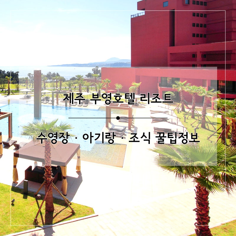 제주 부영호텔 리조트 수영장 아기랑 조식 꿀팁 정보