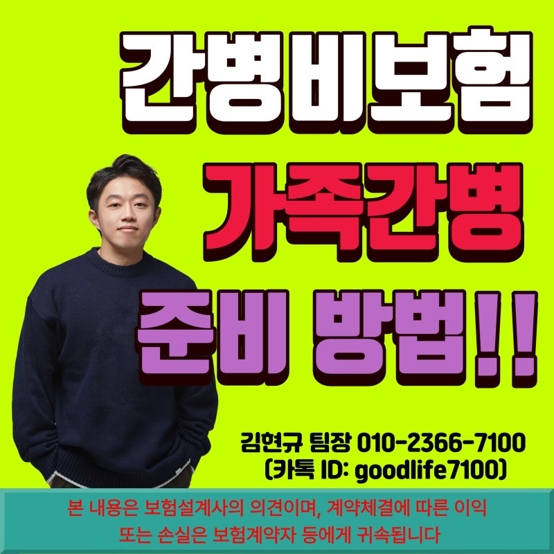 가족간병 간병인보험 비갱신형 비교 추천 설계, 꼭 확인해야할 핵심 내용