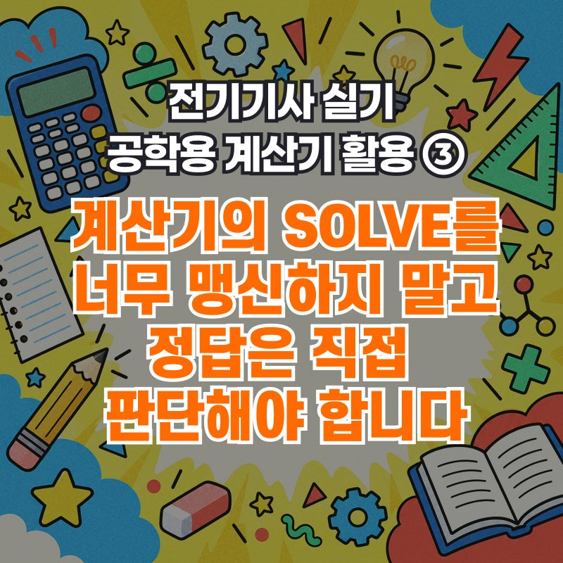 전기기사 실기 SOLVE 사용법, 계산기 결과를 그대로 믿으면 안 되는 이유 - [전기기사 공학용 ....
