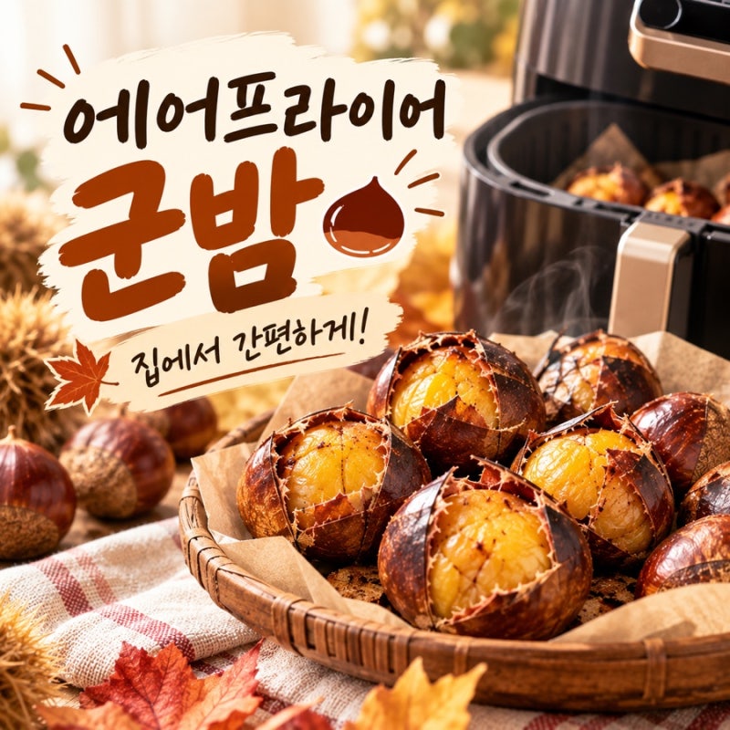 에어프라이어 군밤 만들기, 굽는 시간 온도 칼집 껍질 쉽게 까는 법