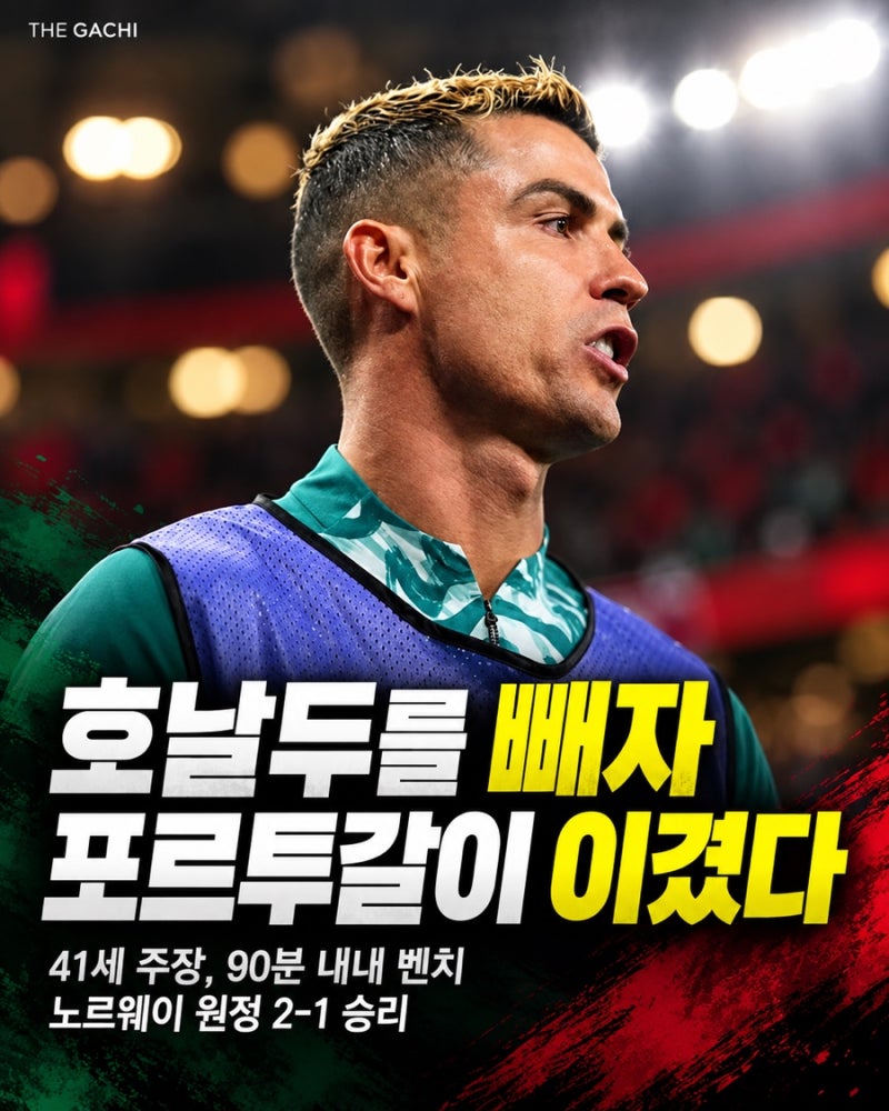 “발롱도르 5번도 소용없었다”…호날두를 90분 벤치에 앉힌 감독, 9일 전 했던 말이 더 소름 ....