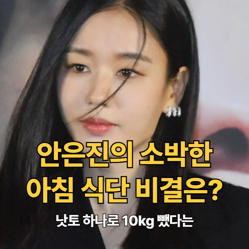 "낫토 하나로 10kg 뺐다는".. 안은진의 소박한 아침 식단 비결은?
