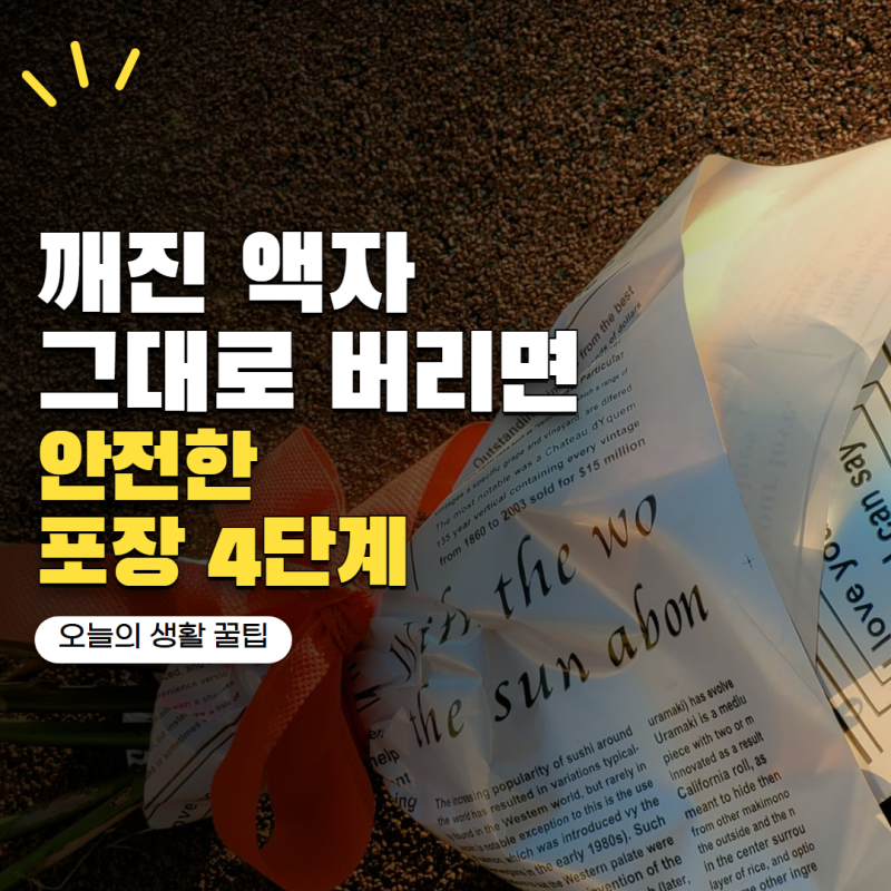 '깨진 유리액자 그대로 버리면 위험합니다' 안전하게 포장하는 방법 4단계