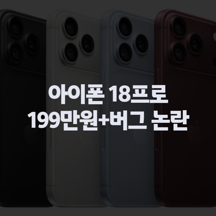아이폰 18프로 가격, 사전예약부터 색상·패닉풀 버그까지 정리
