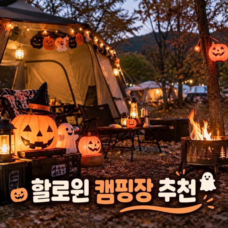 2026 10월 할로윈 캠핑장 추천 경기도 예약 일정 총정리