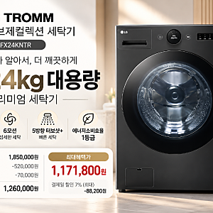 [FX24KNTR] LG 트롬 오브제컬렉션 24kg 세탁기 AI세탁·1등급 장점 후기, 185만원→최대혜택가 117만....