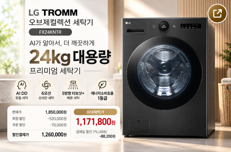 [FX24KNTR] LG 트롬 오브제컬렉션 24kg 세탁기 AI세탁·1등급 장점 후기, 185만원→최대혜택가 117만....
