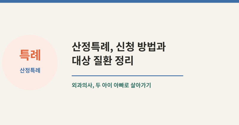 의사가 알려주는 산정특례, 신청 방법과 대상 질환 정리