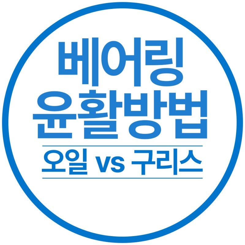베어링에 오일을 넣을까? 구리스를 넣을까?