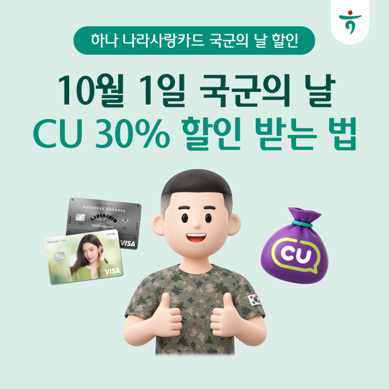 국군의 날엔 하나 나라사랑카드! 현역·전역자 모두 편의점 30% 할인받는 방법