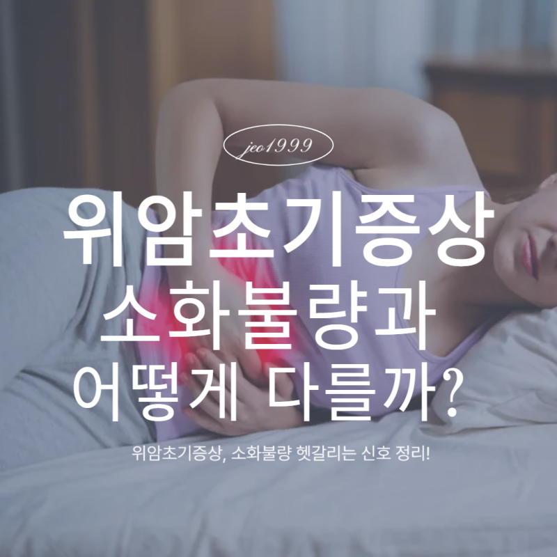 위암초기증상, 소화불량과 어떻게 다를까? 헷갈리는 신호 정리