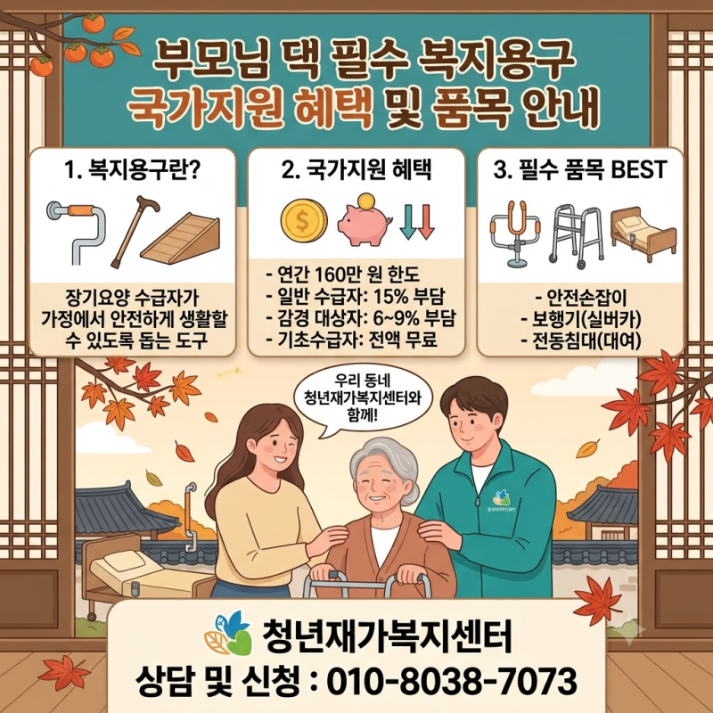 연간 160만 원 국가지원! 부모님 댁 필수 복지용구 혜택 총정리 (안전손잡이·전동침대·보행....