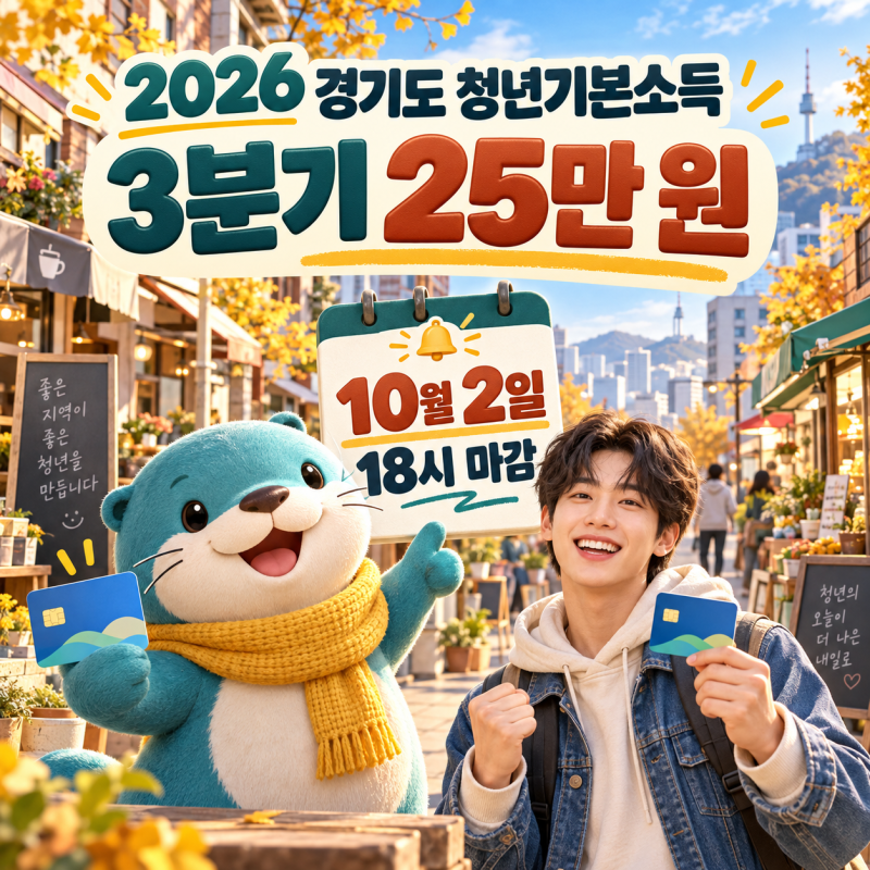 2026 경기도 청년기본소득 3분기 신청 마감 임박｜25만 원 지역화폐 받는 조건