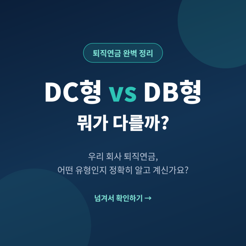 퇴직연금 DC형 vs DB형, 뭐가 다를까? 완벽 정리