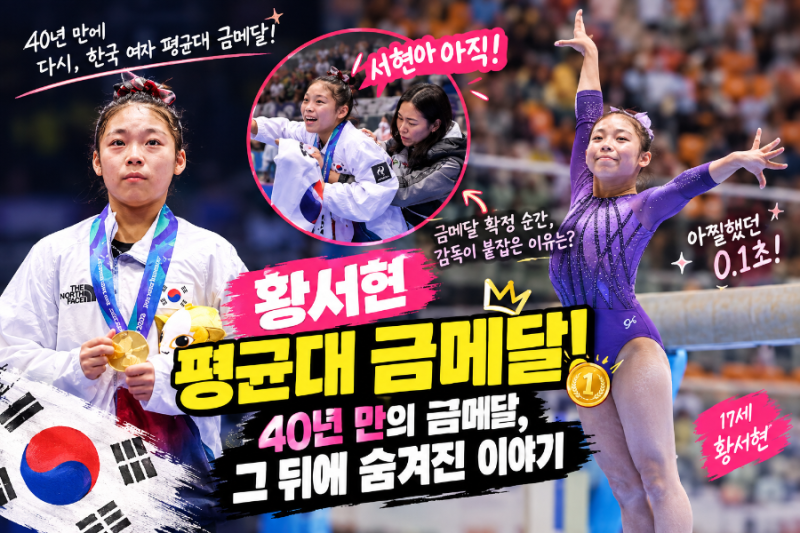황서현 평균대 금메달! “서현아 아직!” 0.1초가 만든 아찔한 순간｜40년 만의 금메달