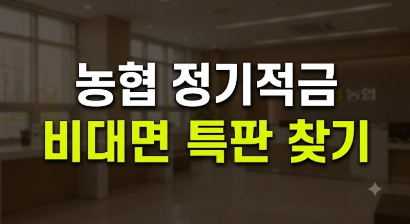농협 정기적금 금리 우대 비대면 특판 상품 및 가입 방법 정리