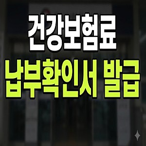 건강보험료 납부확인서 발급 안내 가이드: 피부양자, 대리발급, 무인발급기, 모바일, 주민센....