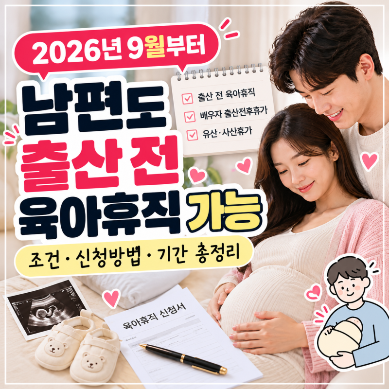 2026 출산 전 육아휴직 남편도 가능 조건 신청방법 총정리