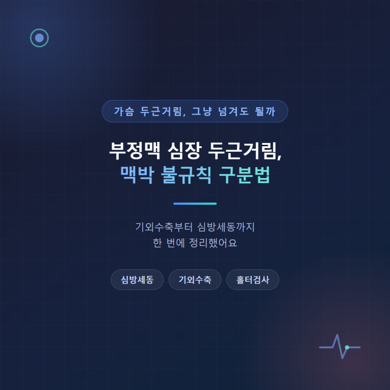 부정맥 심장 두근거림 원인, 맥박 불규칙 심방세동 구분법