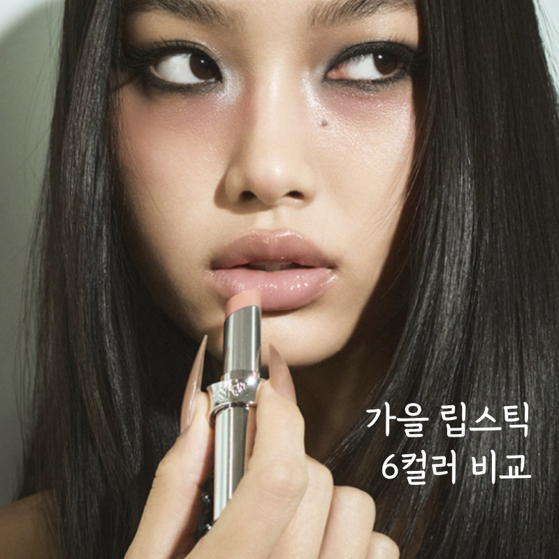 리스키 하이퍼 샤인 립스틱, 가을립스틱 추천할 만할까? 6컬러 비교