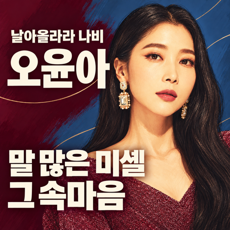 날아올라라 나비 오윤아, 말이 많은 미셸에게 자꾸 눈길이 가는 이유