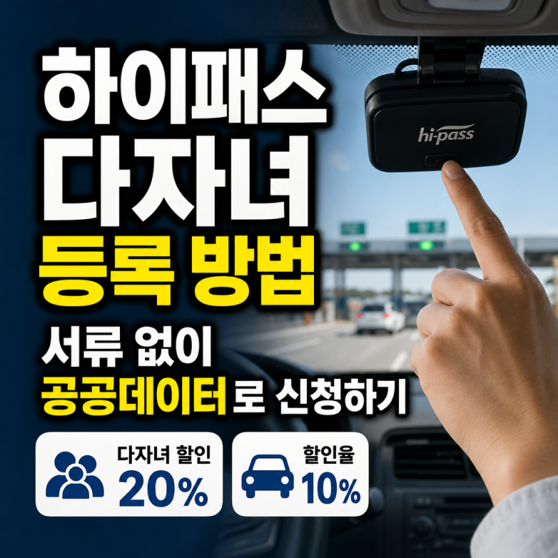 하이패스 다자녀 등록 방법 서류 없이 공공데이터로 신청하기