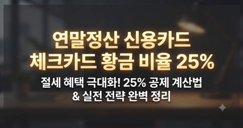 연말정산 신용카드 체크카드 황금 비율 25%