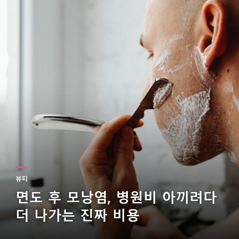 면도 후 모낭염, 병원비 아끼려다 더 나가는 진짜 비용