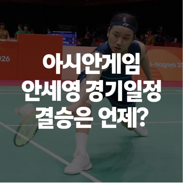 안세영 아시안게임 경기일정 및 중계, 결승은 언제·몇 시일까 (2연패 도전)