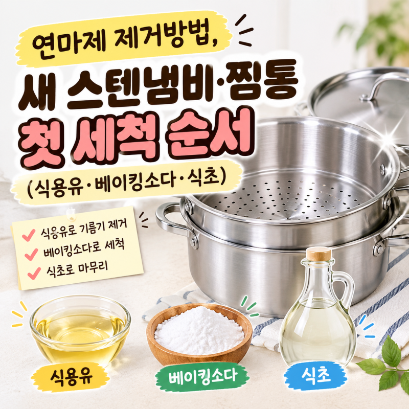 연마제 제거방법, 새 스텐냄비·찜통 첫 세척 순서 (식용유·베이킹소다·식초)