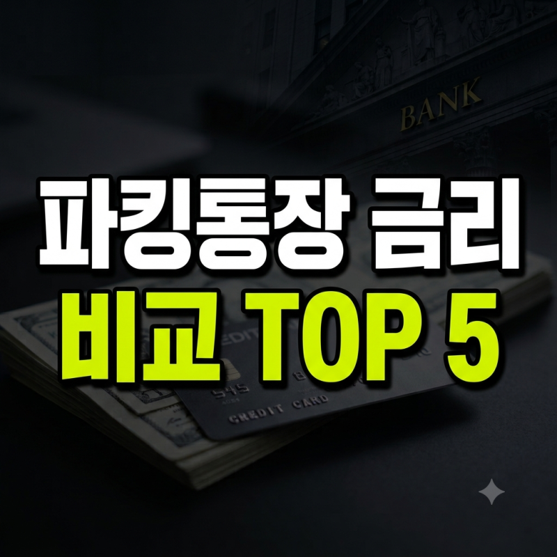 파킹통장 금리 비교 TOP 5, 1금융권 최고 4.5% vs 저축은행 최고 8% 세후 이자 총정리