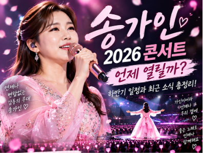 송가인 2026 콘서트 언제 열릴까?