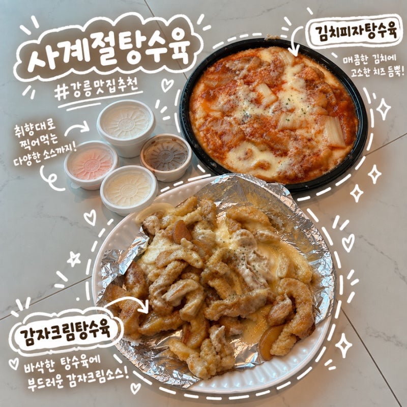 강릉 맛집, 감자크림탕수육 맛집 사계절탕수육 웨이팅 정보 및 포장 후기