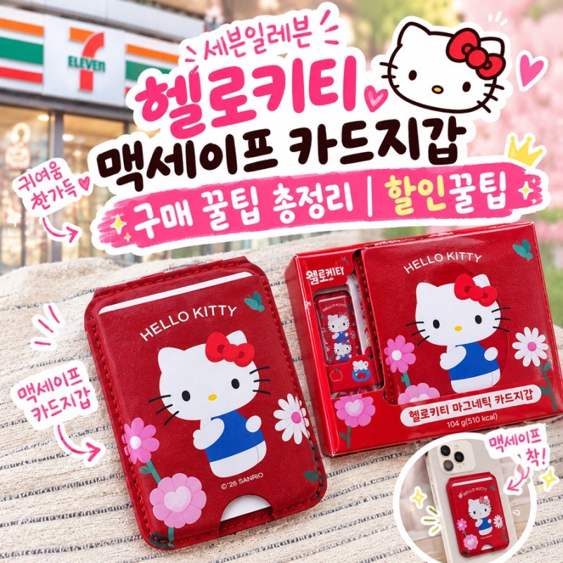 세븐일레븐 헬로키티 맥세이프 카드지갑 구매 꿀팁 총정리 | 할인꿀팁