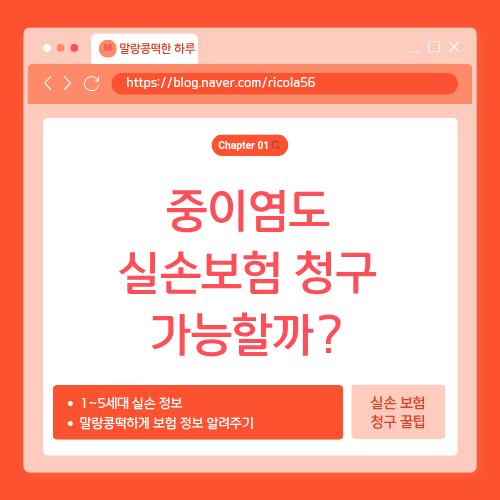 중이염 이비인후과 진료비 실손보험 청구 가능할까?