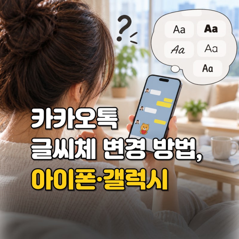 아이폰 갤럭시 카카오톡 글씨체 변경, 폰트 다운로드·설정 방법 총정리