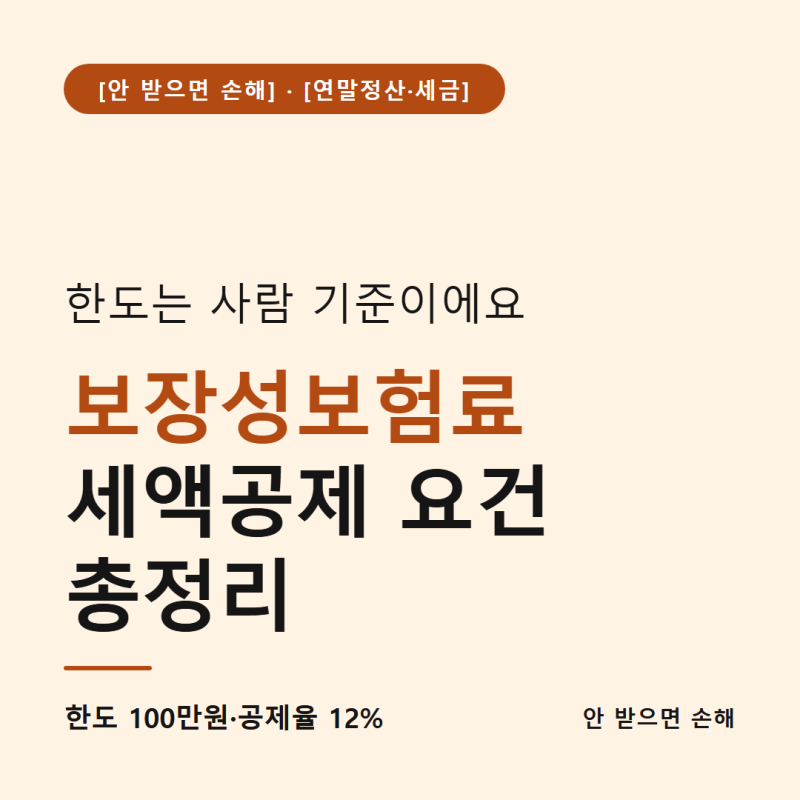 보장성보험료 세액공제 요건 총정리, 한도는 계약 아닌 사람 기준이에요