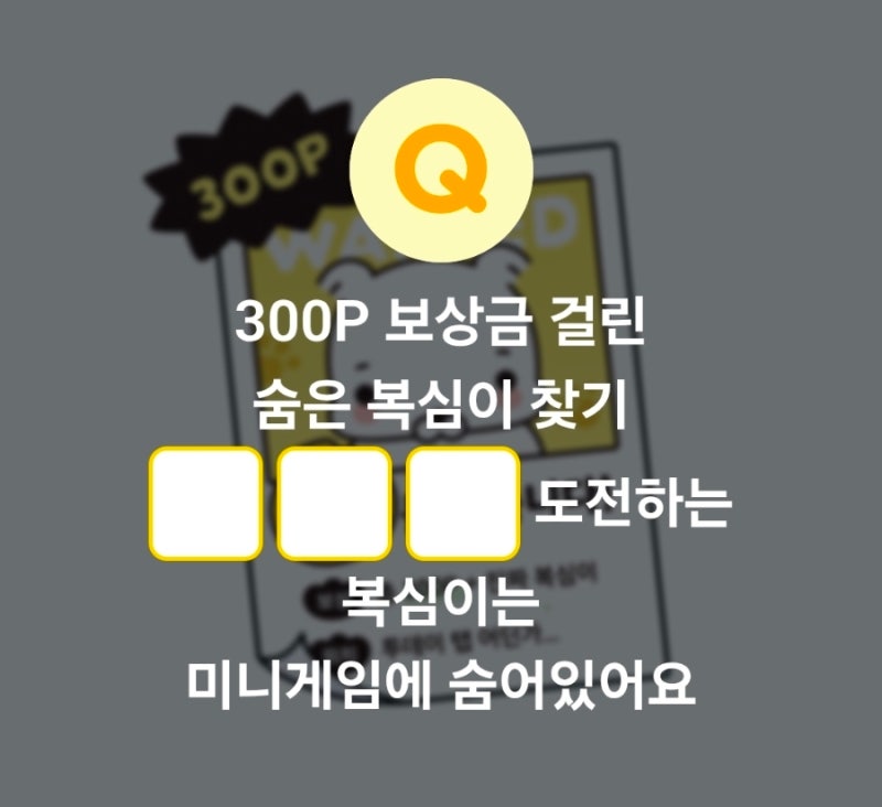 9월 28일 카카오페이 퀴즈 정답(숨은 복심이 찾기)