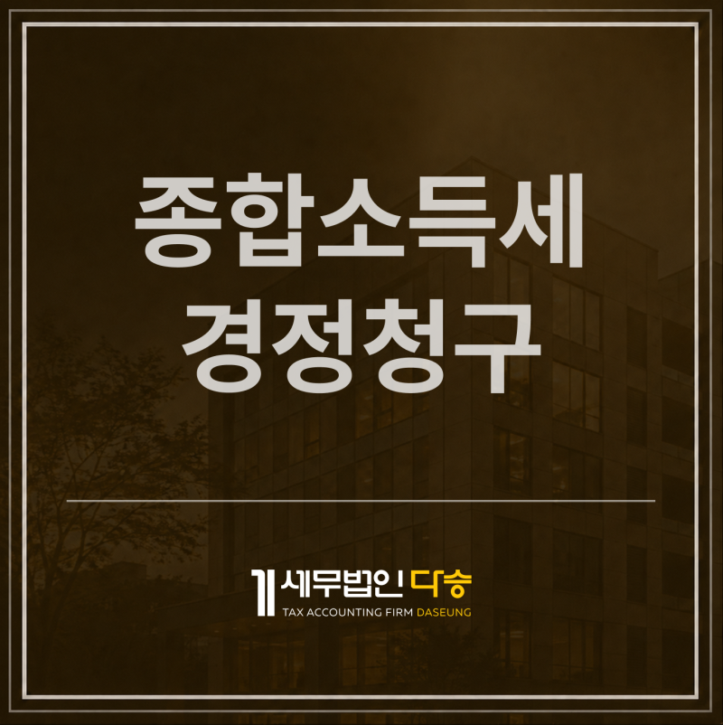 [영등포 세무사] 종합소득세 경정청구, 최근 5년 세금에서 확인해야 할 항목