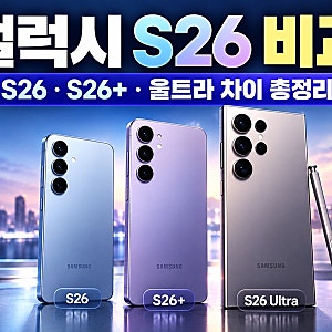 갤럭시 S26·S26+·S26 울트라 차이 총정리, 가격부터 카메라·배터리까지 비교