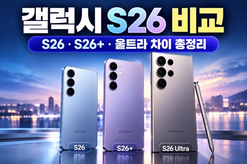 갤럭시 S26·S26+·S26 울트라 차이 총정리, 가격부터 카메라·배터리까지 비교