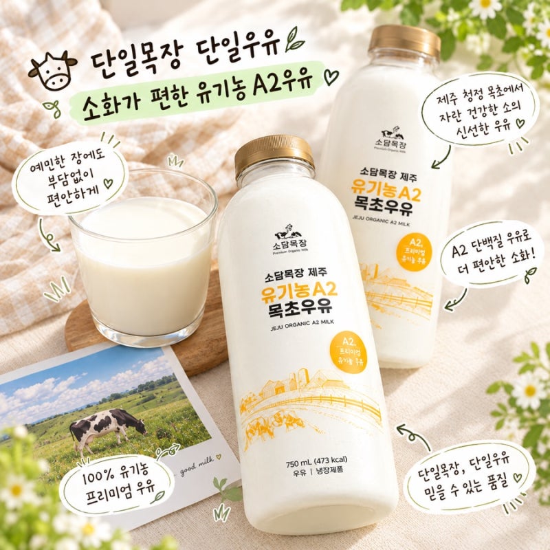 소담목장 유기농 A2 우유 소화가 잘 되는 유당불내증 아기우유 추천