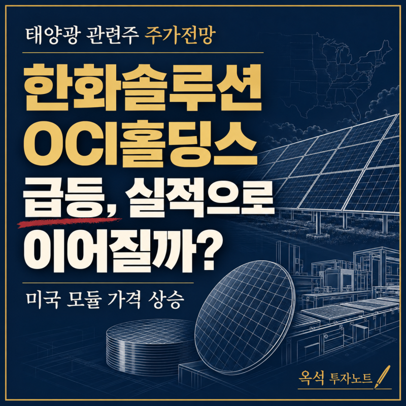 태양광 관련주: 한화솔루션·OCI홀딩스 급등이유, 미국 모듈 가격 상승이 실적으로 이어질까?