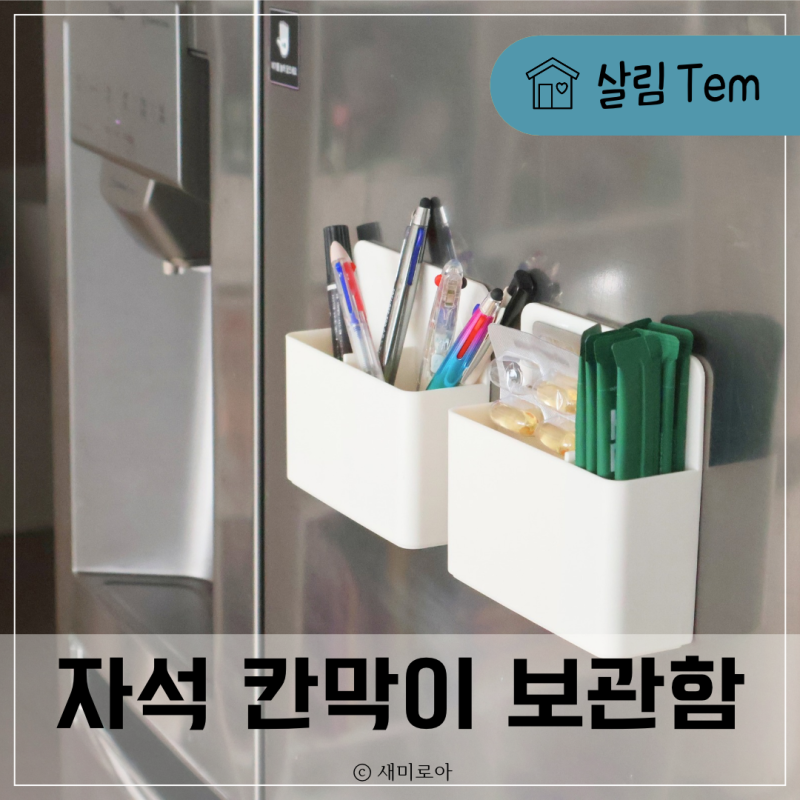 "냉장고에 붙이는 꿀템" 다이소 칸막이 정리함과 활용법