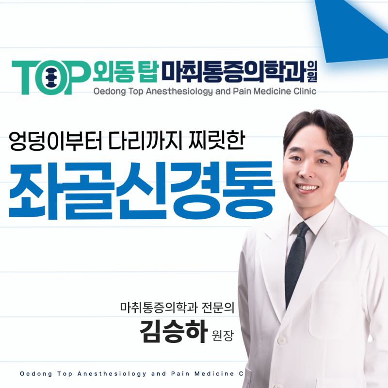외동통증의학과 좌골신경통 POINT 3 다리 저림이 반복된다면